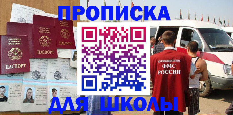 прописка для школы в Зее
