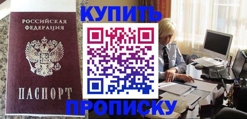 прописка ребенка в Зее